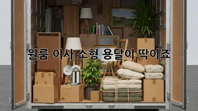 원룸 이사? 소형 용달이 딱이죠!