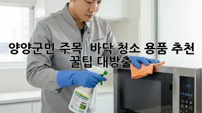 양양군민 주목! ✨ 바닥 청소 용품 추천 & 꿀팁 대방출 🧽