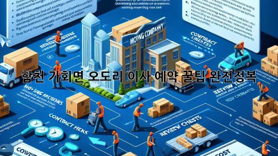 합천 가회면 오도리 이사, 예약 꿀팁 완전정복! ✨