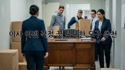 이사, 이젠 걱정 끗! 똑똑한 도구 추천