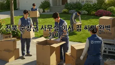 전북 순창군 사무실 이사, 짐 싸기 완벽 가이드!