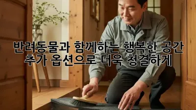 반려동물과 함께하는 행복한 공간: 추가 옵션으로 더욱 청결하게!